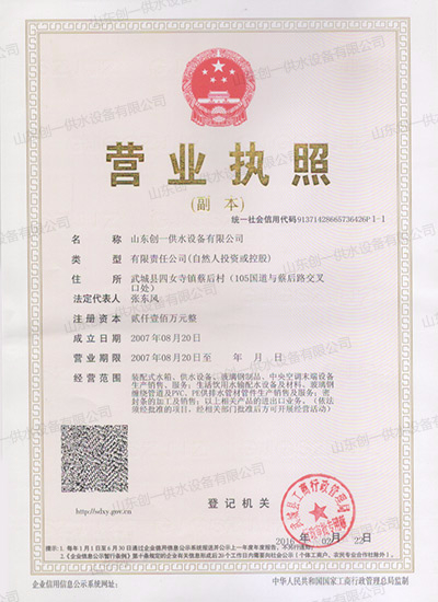 山東創一-營業執照